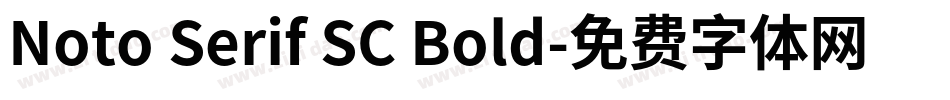 Noto Serif SC Bold字体转换